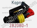 Корпус 282080-1 фотография 3.
