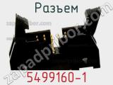 Разъем 5499160-1 фотография 2.