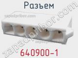 Разъем 640900-1 фотография 2.