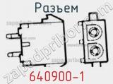 Разъем 640900-1 фотография 3.