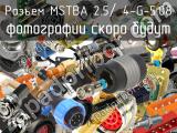 Разъем MSTBA 2.5/ 4-G-5.08