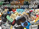 Разъем MSTBVA 2.5/ 2-G-5.08 
