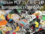 Разъем MCV 1.5/ 6-G-3.81