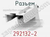 Разъем 292132-2 