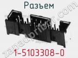 Разъем 1-5103308-0 фотография 2.