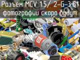 Разъем MCV 1.5/ 2-G-3.81 