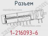 Разъем 1-216093-6