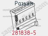 Разъем 281838-5 фотография 3.