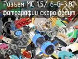 Разъем MC 1.5/ 6-G-3.81