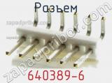 Разъем 640389-6 фотография 2.