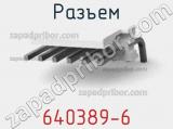 Разъем 640389-6 фотография 3.