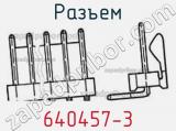 Разъем 640457-3 фотография 2.