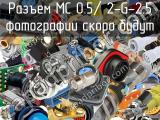 Разъем MC 0.5/ 2-G-2.5 