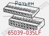 Разъем 65039-035LF фотография 2.