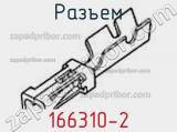 Разъем 166310-2 