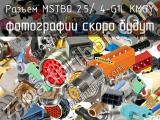 Разъем MSTBO 2.5/ 4-G1L KMGY 