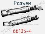 Разъем 66105-4 фотография 2.