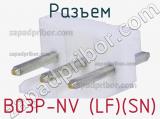 Разъем B03P-NV (LF)(SN) 