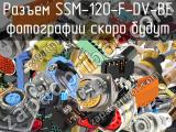 Разъем SSM-120-F-DV-BE