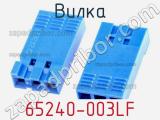Вилка 65240-003LF фотография 2.