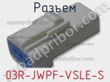 Разъем 03R-JWPF-VSLE-S фотография 2.