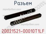 Разъем 20021521-00010T1LF фотография 2.