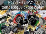 Разъем FLHP2100 