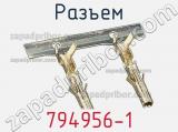 Разъем 794956-1 