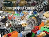 Разъем SM08B-SRSS-GW-TB (LF)(SN) 