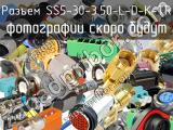 Разъем SS5-30-3.50-L-D-K-TR 