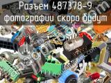 Разъем 487378-9 