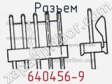 Разъем 640456-9 фотография 2.
