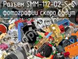 Разъем SMM-112-02-S-S 