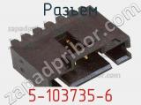 Разъем 5-103735-6 фотография 2.