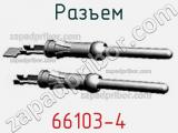 Разъем 66103-4 фотография 2.