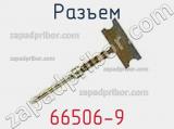 Разъем 66506-9 фотография 2.