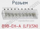 Разъем B9B-EH-A (LF)(SN) 