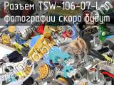 Разъем TSW-106-07-L-S 