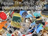Разъем TFM-125-02-S-D-A 
