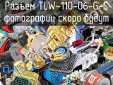 Разъем TLW-110-06-G-S 