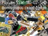 Разъем SSW-110-02-S-D 