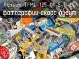 Разъем TFML-125-01-S-D-LC 