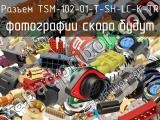 Разъем TSM-102-01-T-SH-LC-K-TR 