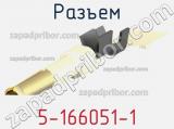 Разъем 5-166051-1 фотография 2.