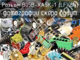 Разъем B05B-XASK-1 (LF)(SN) 