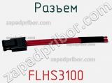 Разъем FLHS3100 