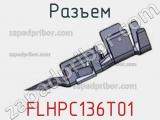 Разъем FLHPC136T01 