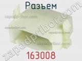 Разъем 163008 