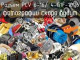 Разъем PCV 6-16/ 4-G1F-10.16 