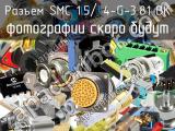 Разъем SMC 1.5/ 4-G-3.81 BK 